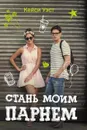 Стань моим парнем - Кейси Уэст