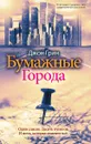 Бумажные города - Джон Грин
