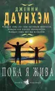 Пока я жива - Дженни Даунхэм