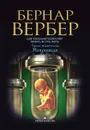 Микролюди - Бернар Вербер