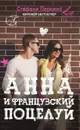 Анна и французский поцелуй - Стефани Перкинс