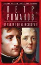 Россия и Запад на качелях истории. От Павла I до Александра II - Петр Романов