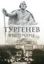 Тургенев в Петербурге - Григорий Бялый, Аскольд Муратов