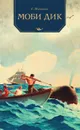 Моби Дик - Герман Мелвилл