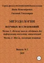 Методология научных исследований. Часть1: Почему нам не обойтись без информации внеземных цивилизаций. Часть 2: Масса, эволюция понятия. Серия: физика высокоразвитой цивилизации. Выпуск № 2 - Иван Пономаренко, Евгений Алексеевич Тихомиров