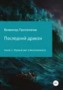 Последний дракон. Первый шаг в бесконечность - Всеволод Протопопов