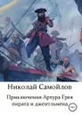 Приключения Артура Грея - пирата и джентльмена - Николай Самойлов
