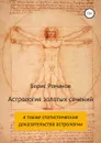 Астрология золотых сечений - Борис Романов
