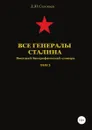 Все генералы Сталина. Том 5 - Денис Соловьев