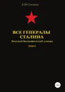 Все генералы Сталина. Том 6 - Денис Соловьев