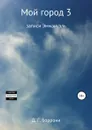 Мой город 3: записи Эммануэль - Дмитрий Боррони