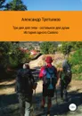 Три дня для тела . остальное для души. История одного Camino - Александр Третьяков