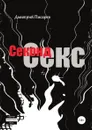 Секонд секс - Дмитрий Писарев