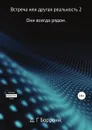 Встреча или другая реальность 2: Они всегда рядом. - Дмитрий Боррони