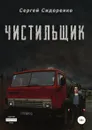Чистильщик - Сергей Сидоренко