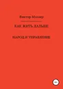 Как жить дальше - Виктор Мэллер