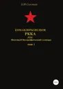 Командиры полков РККА. 1931. Том 1 - Денис Соловьев