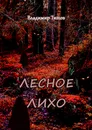 Лесное лихо - Владимир Титов