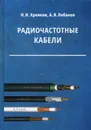 Радиочастотные кабели - Хренков Н.Н., Лобанов А.В.