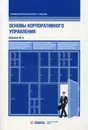 Основы корпоративного управления. Учебник - Шуклина М. А.