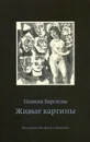Живые картины - Полина Барскова