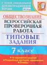 Обществознание. Всероссийская проверочная работа. 7 класс. Типовые задания. 10 вариантов - Калачёва Е.Н.