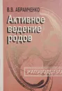 Активное ведение родов - В. В. Абрамченко