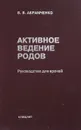 Активное ведение родов. Руководство для врачей - В. В. Абрамченко
