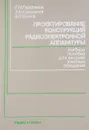 Проектирование конструкций радиоэлектронной аппаратуры - Е. М. Парфенов
