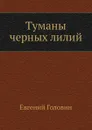 Туманы черных лилий - Е. Головин