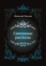 Святочные рассказы - Н. Лесков