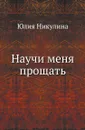 Научи меня прощать - Ю. Никулина