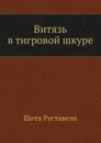 Витязь в тигровой шкуре - Ш. Руставели