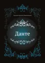 Данте - Д. С. Мережковский