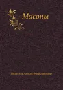 Масоны - А.Ф. Писемский