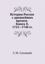 История России с древнейших времен. Книга X. 1725.1740 гг. - С. М. Соловьёв