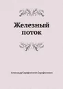 Железный поток - А.С. Серафимович