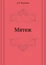 Мятеж - Д.А. Фурманов