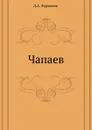 Чапаев - Д.А. Фурманов
