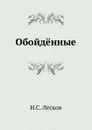 Обойденные - Н. Лесков