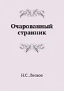 Очарованный странник - Н. Лесков