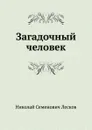 Загадочный человек - Н. Лесков