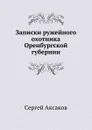 Записки ружейного охотника Оренбургской губернии - С. Аксаков