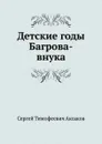Детские годы Багрова-внука - С. Аксаков