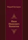 И. И. Выжигин - Ф. В. Булгарин