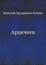 Аракчеев - Н.Э. Гейнце