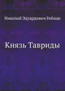 Князь Тавриды - Н.Э. Гейнце