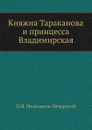 Княжна Тараканова и принцесса Владимирская - П.И. Мельников-Печерский