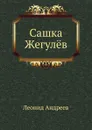Сашка Жегул.в - Л. Андреев