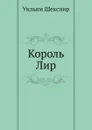 Король Лир - В. Шекспир